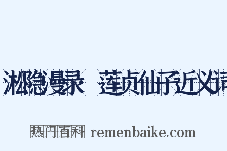 淞隐漫录·莲贞仙子近义词是什么意思的图片